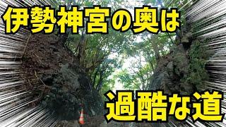 【ドライブ】伊勢神宮の奥の奥は過酷な道が待っていた・・・・