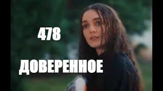 Доверенное 478 серия русская озвучка | Яман выгонит Нану