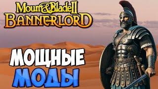 5 МОДОВ УЛУЧШАЮЩИХ Mount & Blade 2: Bannerlord В 2024