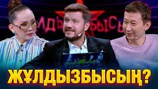 Схватка с «звёздной болезнью» | Баян Алагузова & Алишер Еликбаев | Жұлдызбысың?