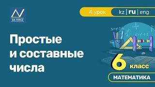 6 класс, 4 урок, Простые и составные числа