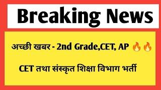 अच्छी खबर - 2nd grade, CET, Assistant professor vacancy & sanskrit education department