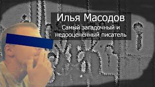 Илья Масодов - самый загадочный и недооценённый писатель