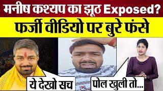 Bihar Journalist Manish kashyap का झूठ Exposed? Fake Video पर बुरे फंसे | Kumkum Binwal Analysis