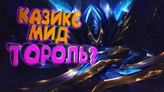 Ка'зикс Мид тороль или рабочий пик ?Геймплей Фан Гайд Лига Легенд