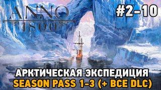 ANNO 1800 #2-10 Арктическая экспедиция ( + все dlc )
