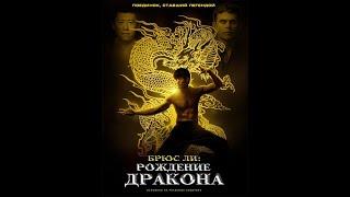 Брюс Ли: Рождения Дракона (2016)  Боевик, Драма, Комедия.