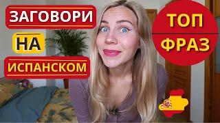 Основные фразы на испанском, которые упростят твою жизнь (для всех уровней)