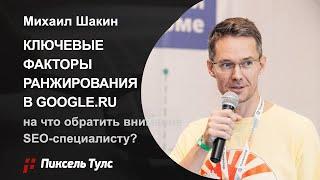 ️ КЛЮЧЕВЫЕ ФАКТОРЫ РАНЖИРОВАНИЯ В GOOGLE.RU — МИХАИЛ ШАКИН в гостях у Пиксель Тулс — SEO