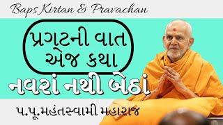 Baps Pravachan | નવરાં નથી બેઠાં | પ્રગટની વાત એજ કથા | પ.પૂ.મહંતસ્વામી મહારાજ