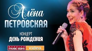 Алёна Петровская — Концерт в День Рождения!
