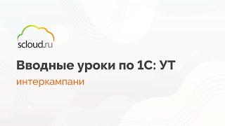 Интеркампани- передача товаров между организациями. Как оформить?