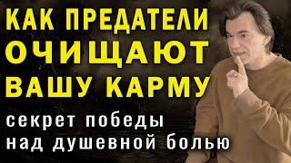 Как преодолеть боль предательства. Тайный метод исцеления душевной раны. Алексей Купрейчик