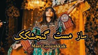 ساز مست گنجشکک جدید Mast Gonjishkak