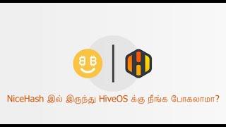 NiceHash இல் இருந்து HiveOS க்கு நீங்க போகலாமா?