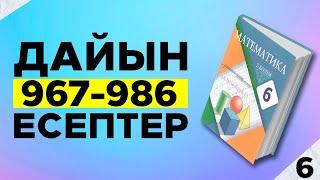 МАТЕМАТИКА 6-СЫНЫП 967 968 969 970 971 972 973 974 975 976 977 978 979 980 981 982 983 984  ЕСЕПТЕР