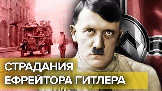 Страдания ефрейтора Гитлера. Документальное кино Леонида Млечина