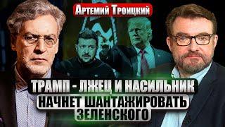 ТРОИЦКИЙ: ДВОРЦОВЫЙ ПЕРЕВОРОТ В МОСКВЕ. Вместо Путина - Собянин? Сделка Трампа ЗА СПИНОЙ ЗЕЛЕНСКОГО