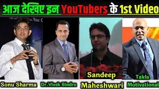 देखिए इन YouTubers की 1st Video | Motivation  | @SandeepSeminars  |Adhikary Technical