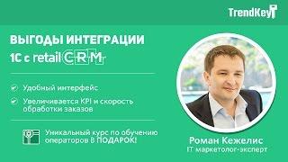 Интеграция 1C с интернет-магазином и retailCRM. Внедрение CRM системы. Обучение retailCRM.