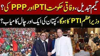 Game Change | PTI or PPP Federal Government Main? Exclusive Talk With Senior Analyst | Express News