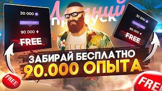 ЗАБИРАЙ БЕСПЛАТНО 90.000 ОПЫТА - ЛЕТНИЙ ПРОПУСК 2023 в GTA 5 RP / MAJESTIC RP