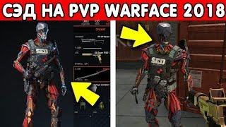 БИТВА 1 НА 1 С СЭДОМ В WARFACE / НОВЫЙ КЛАСС НА PVP В WARFACE?