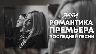 RASA - Романтика (ПРЕМЬЕРА ПОСЛЕДНЕЙ ПЕСНИ)