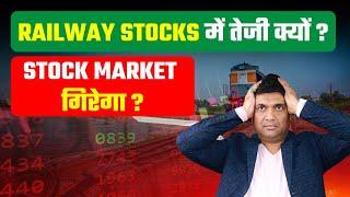 railway stocks mei teji kyu ? | stock market girega ?