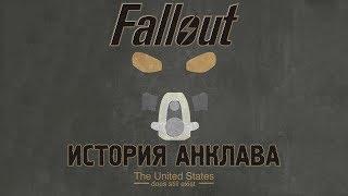 Лор Fallout: История Анклава