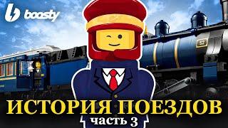 ФИНАЛЬНЫЕ поезда в LEGO | История серии Trains - часть 3