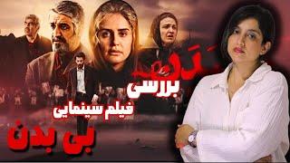 نقد و بررسی فیلم سینمایی بی بدن - اعدام خوبه ؟