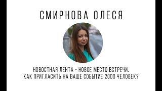 СИБИРСКИЙ SMM Как пригласить на ваше событие 2000 человек? Олеся Смирнова