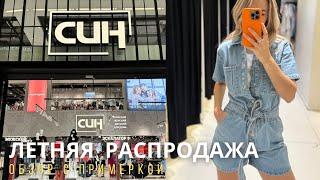 SHOPPING VLOG СИН SINSAY / летняя распродажа