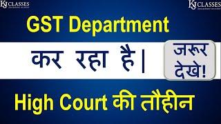 GST Department कर रहा है ! High Court की तौहीन | CA Kapil Jain