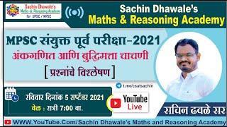 #MPSC COMBINE GROUP B 2020-21 अंकगणित आणि बुद्धिमत्ता चाचणी PAPER SOLUTION l Sachin Dhawale Sir