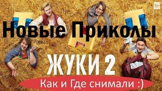 Сериал Жуки 2 сезон.Новые серии Новые Приколы.как и Где снимали