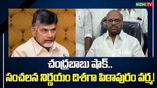 చంద్రబాబుకు షాక్.. | Pithapuram Varma towards a sensational decision | Pawan Kalyan | YSRCP #NidhiTv