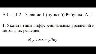 Решение задания АЗ – 11.2 - Задание 1 (пункт б) Рябушко А.П. Высшая математика.