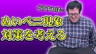 優しすぎる非モテ男性が陥りがちな「ぬいペニ現象」の回避方法を徹底考察！