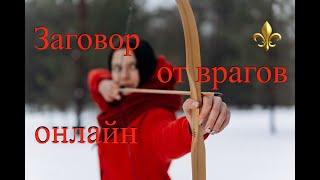 Заговор от врагов онлайн !