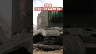 КВ-2 СОВЕТСКАЯ МОЩЬ #shorts