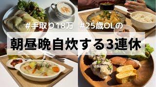 食費月1万円/朝昼晩自炊する一人暮らしの休日ごはん