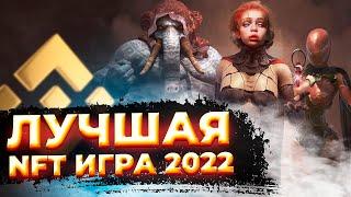 WIZARDIA - Обзор лучшей NFT игры 2022 | Play 2 Earn игры