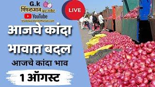 1 ऑगस्ट कांदा बाजार भाव today onion market price latest update india price pimpalgaon Kanda market.