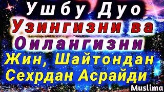 Инс, Жинс, Сехр ва Шайтондан Хонадонингизни, узингизни сақловчи дуо