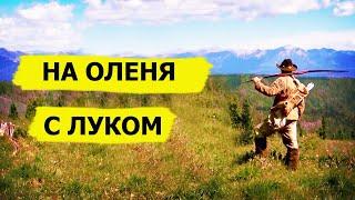 Охота на оленей с луком. Снежный человек/SASQUATCH MOUNTAIN MAN (Охотник и рыболов)