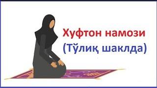 ХУФТОН НАМОЗИ (АЁЛЛАР УЧУН) 2022 | ХУФТОН НАМОЗИ ЎҚИЛИШИ ТЎЛИҚ #ХУФТОННАМОЗИ