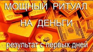 МОЩНЫЙ РИТУАЛ НА ДЕНЬГИ Результат с первых дней Нужно просто смотреть