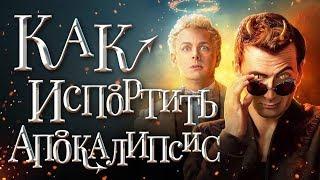 Адский обзор на божественный сериал «Благие знамения»